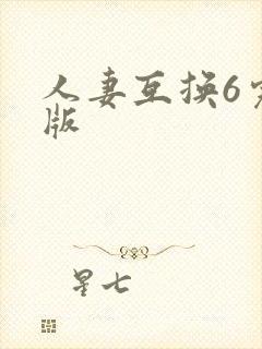 人妻互换6完整版