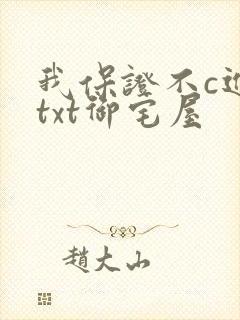 我保证不c进去txt御宅屋