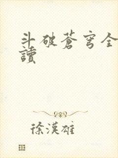 斗破苍穹全文阅读