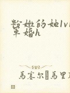 粉嫩的她1v1军婚h