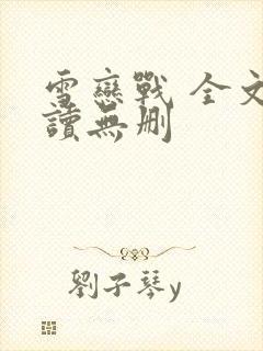 雪恋战 全文阅读无删