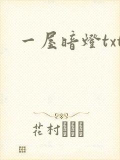 一屋暗灯txt
