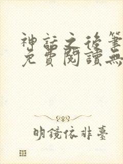 神话之后笔趣阁免费阅读无弹窗