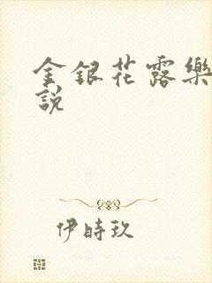 金银花露乐可小说