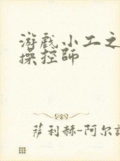 游戏小工之元素操控师