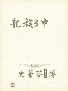 龙族3中