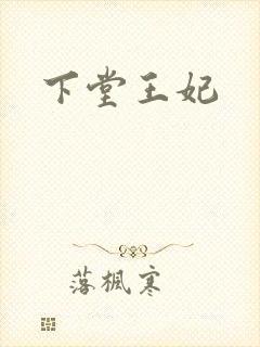 下堂王妃