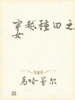 穿越种田之贫家女