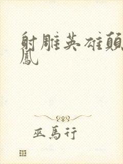 射雕英雄颠倒鸾凤