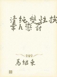 清纯双性挨脔日常h惩罚