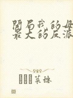 开局我的母亲是最大的反派小说