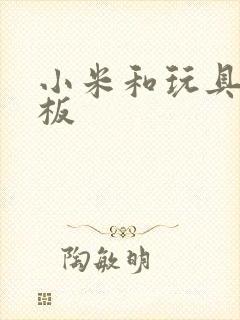 小米和玩具店老板