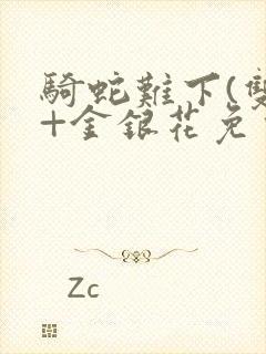 骑蛇难下(双)+金银花免费