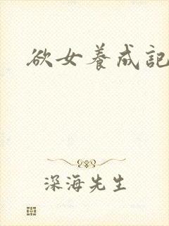 欲女养成记