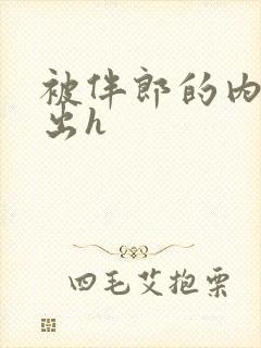 被伴郎的内捧进出h