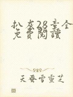 扒灰28章全部免费阅读