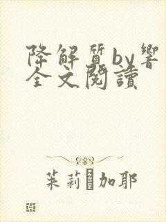 降解质by响耳全文阅读