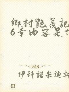 乡村艳羡记第16章内容是什么