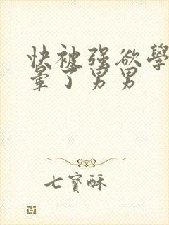 快被强欲学长c晕了男男