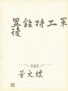 异能特工军火皇后