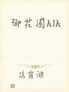 御花园hlh