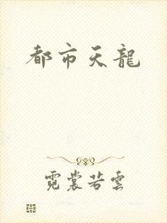 都市天龙