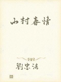 山村春情