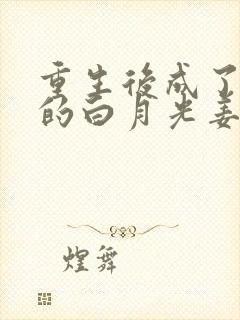 重生后成了皇帝的白月光姜蜜