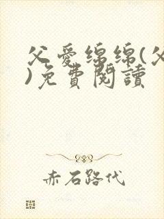 父爱绵绵(父女)免费阅读