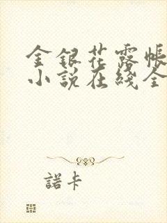 金银花露帐中香小说在线全文免费阅读笔