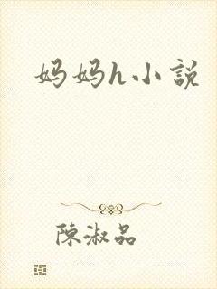 妈妈h小说