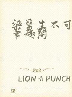 梁医生不可以 笔趣阁