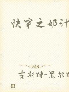 快穿之奶汁多h