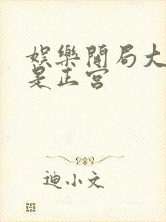 娱乐开局大幂幂是正宫