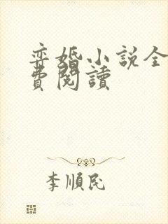 弈婚小说全文免费阅读