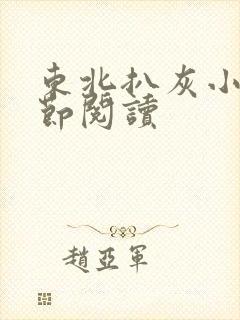 东北扒灰小说分节阅读