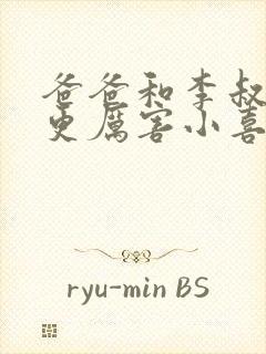 爸爸和李叔叔谁更厉害小喜