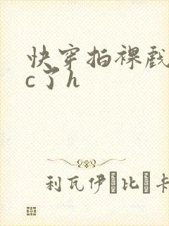 快穿拍裸戏时被c了h