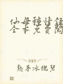 仙母种情录小说全本免费阅读