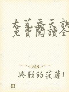 太荒吞天诀最新免费阅读全部