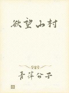 欲望山村