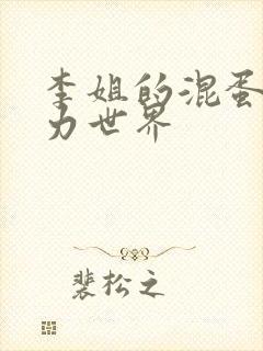 李姐的混蛋超能力世界