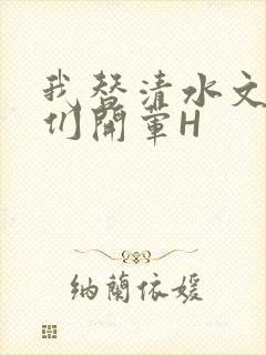 我替清水文男主们开荤H