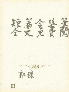 短篇合集笔趣阁全文免费阅读