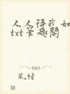 人人待我如炉鼎txt笔趣阁