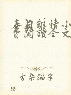 春日离情小说免费阅读全文无弹窗