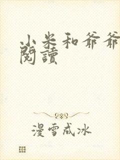 小米和爷爷在线阅读