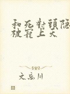 和死对头隐婚后被宠上天