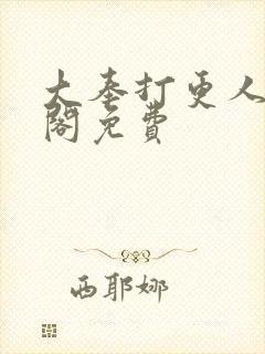 大奉打更人笔趣阁免费