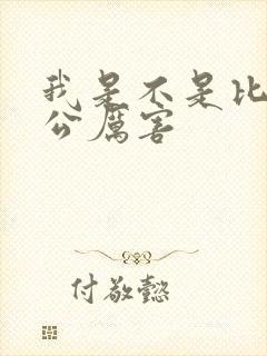 我是不是比你老公厉害